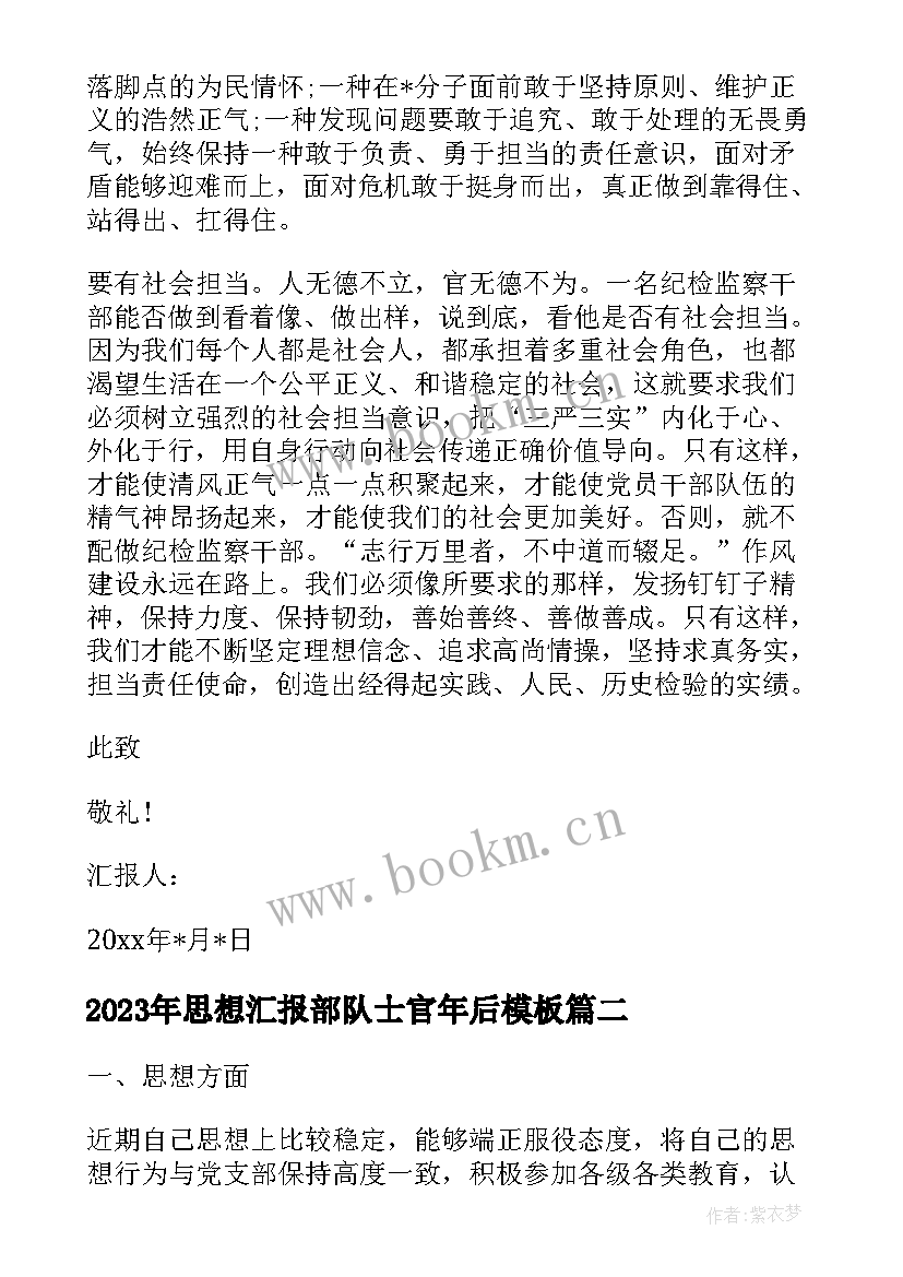 最新思想汇报部队士官年后(精选9篇)