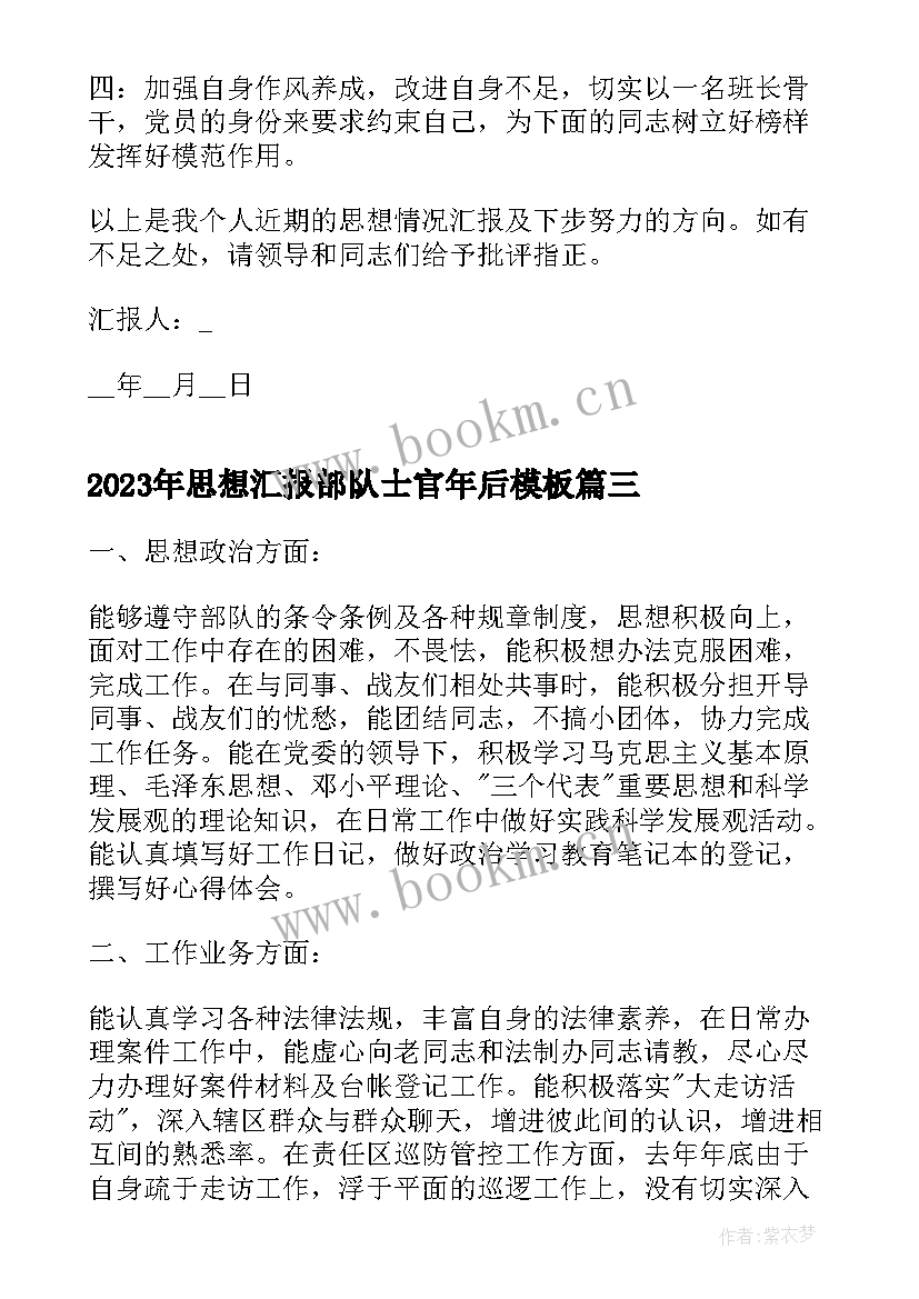 最新思想汇报部队士官年后(精选9篇)