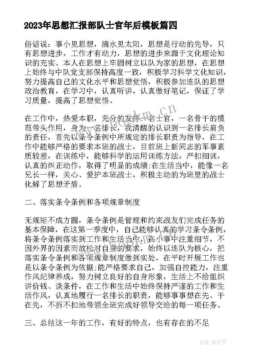 最新思想汇报部队士官年后(精选9篇)