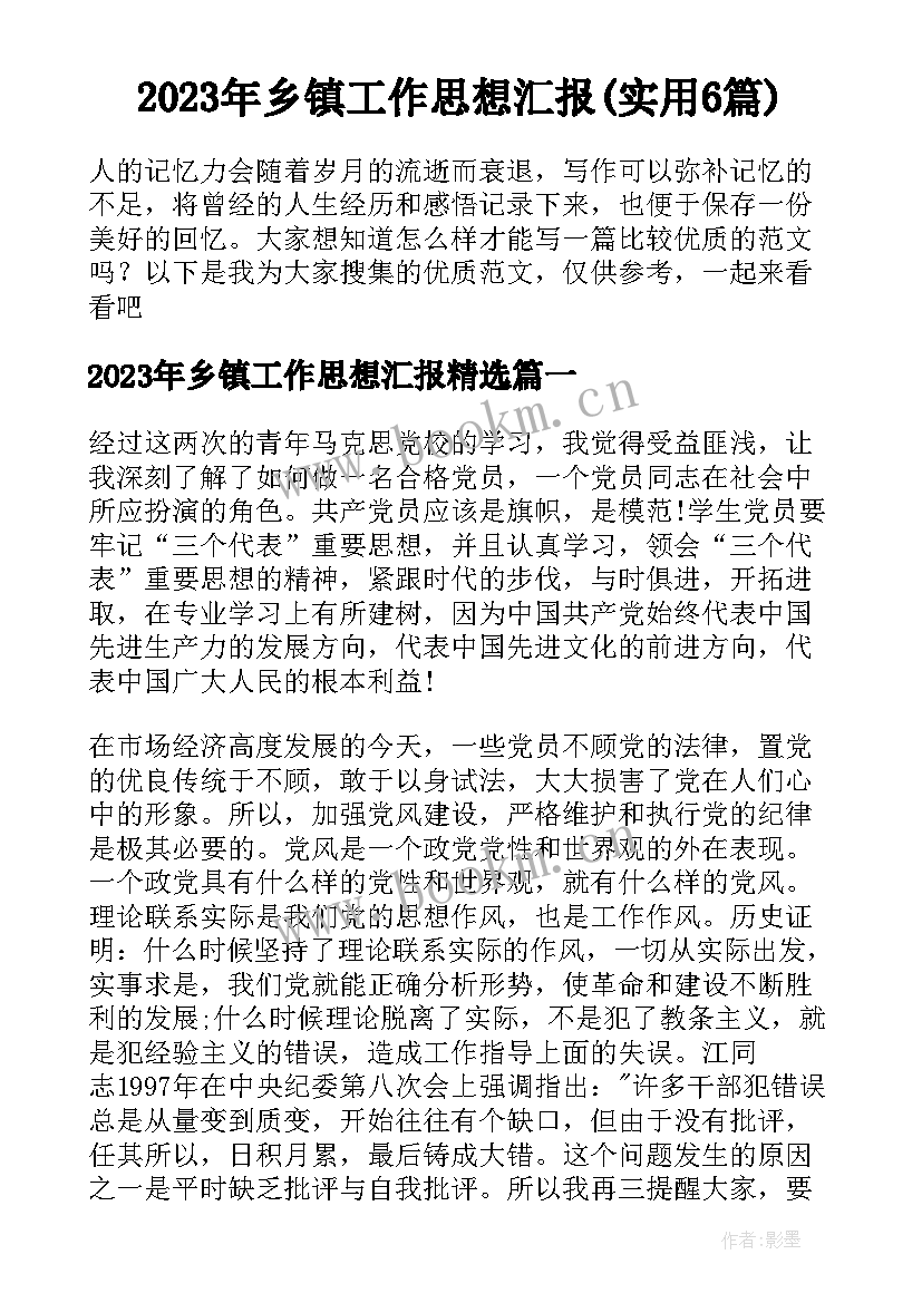 2023年乡镇工作思想汇报(实用6篇)