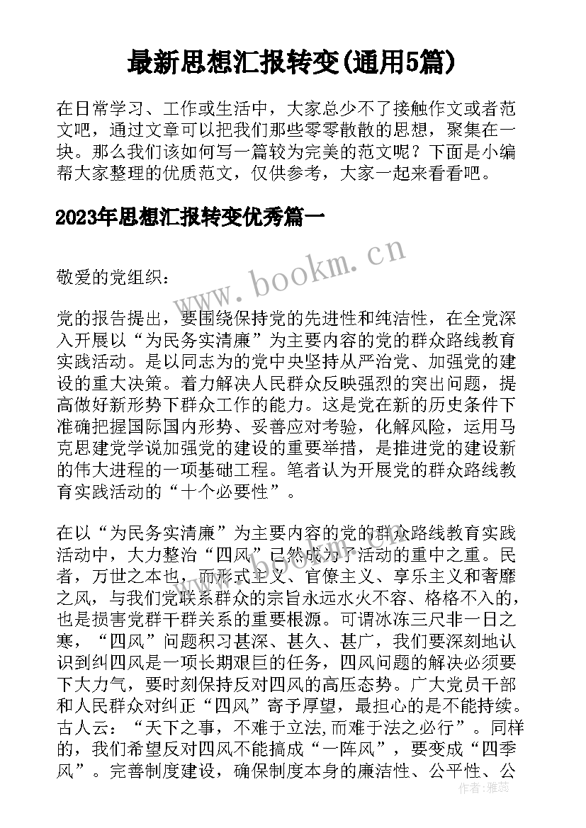 最新思想汇报转变(通用5篇)