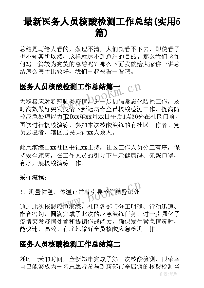 最新医务人员核酸检测工作总结(实用5篇)