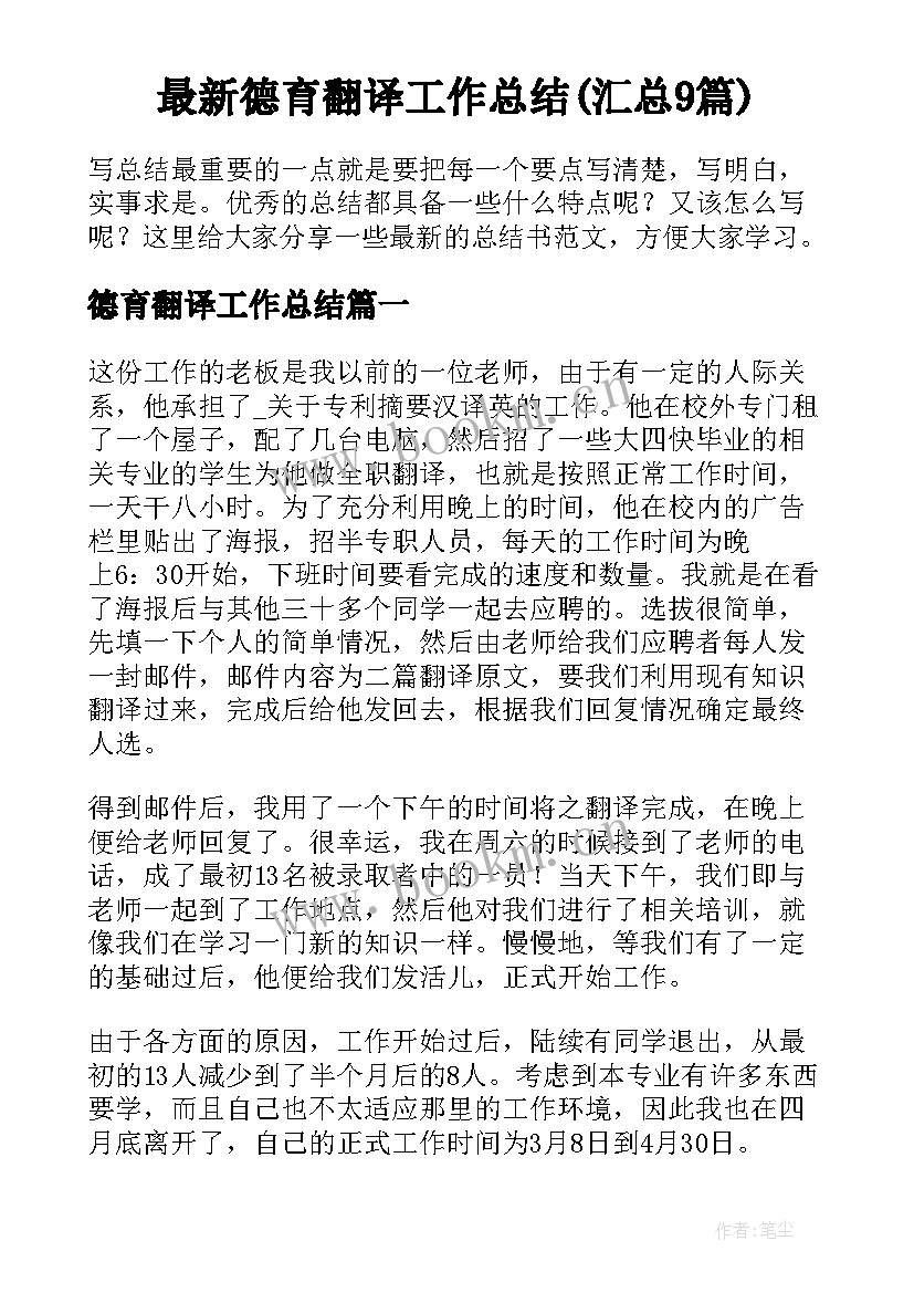 最新德育翻译工作总结(汇总9篇)