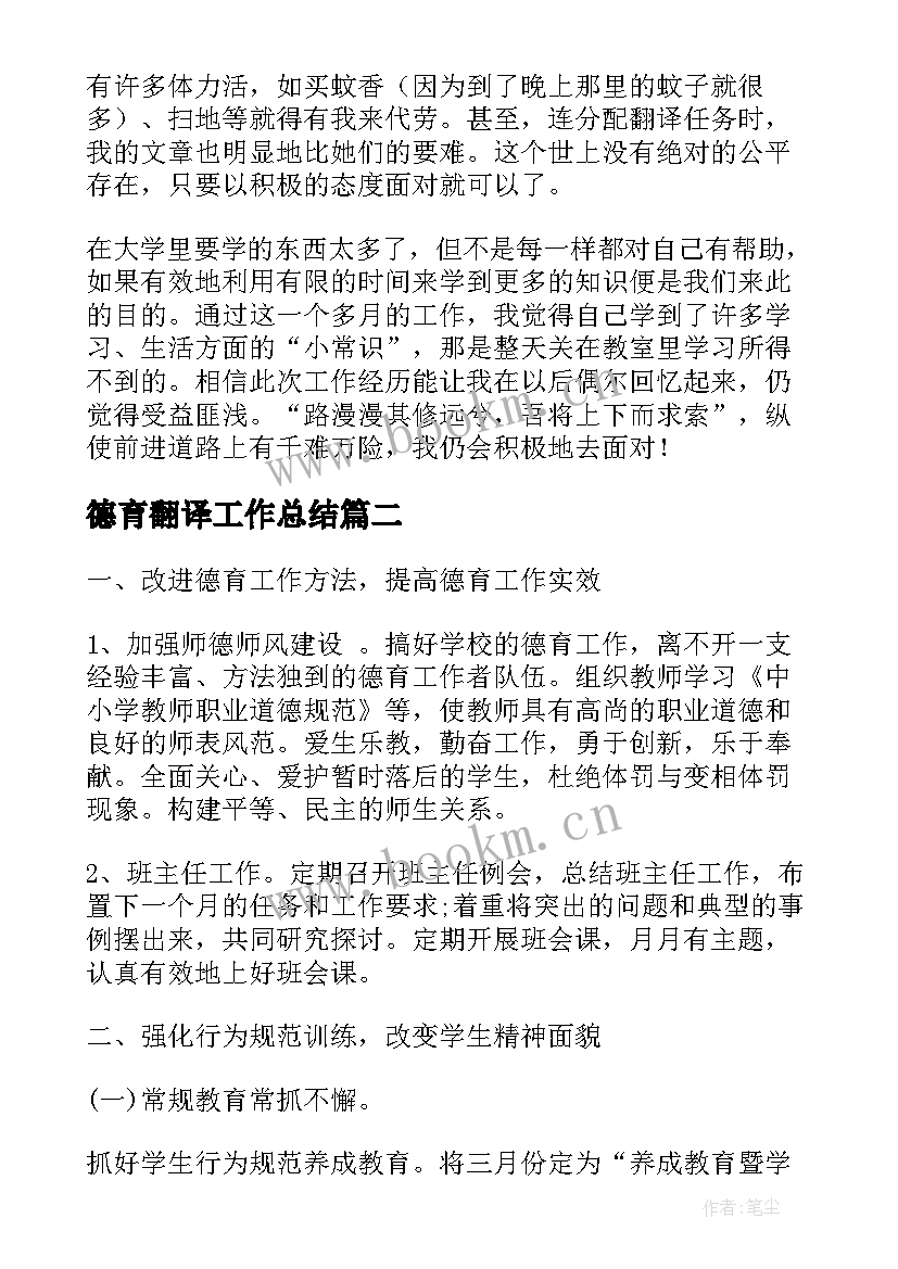 最新德育翻译工作总结(汇总9篇)