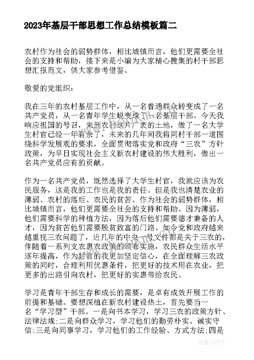 2023年基层干部思想工作总结(实用10篇)