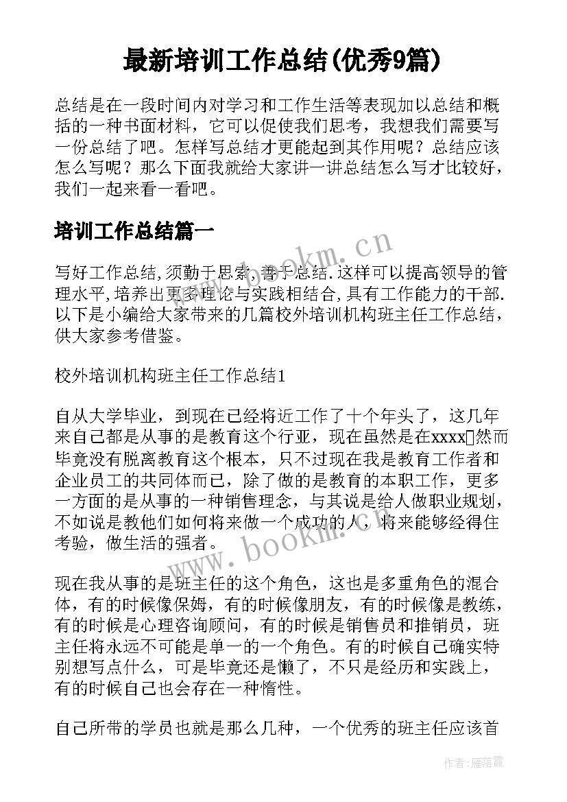 最新培训工作总结(优秀9篇)