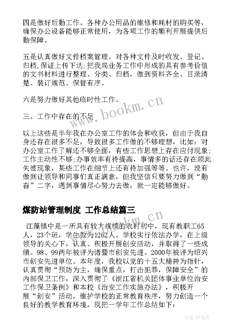 煤防站管理制度 工作总结(优质10篇)