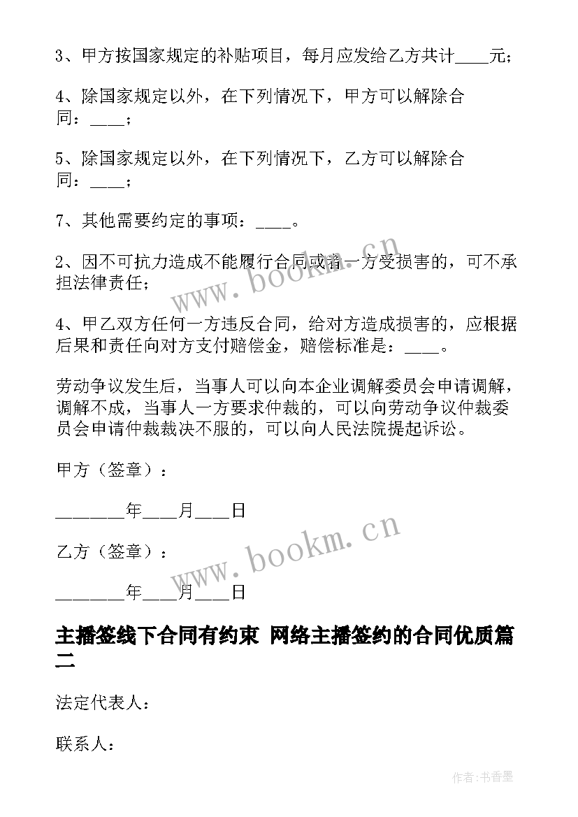 最新主播签线下合同有约束 网络主播签约的合同(模板9篇)