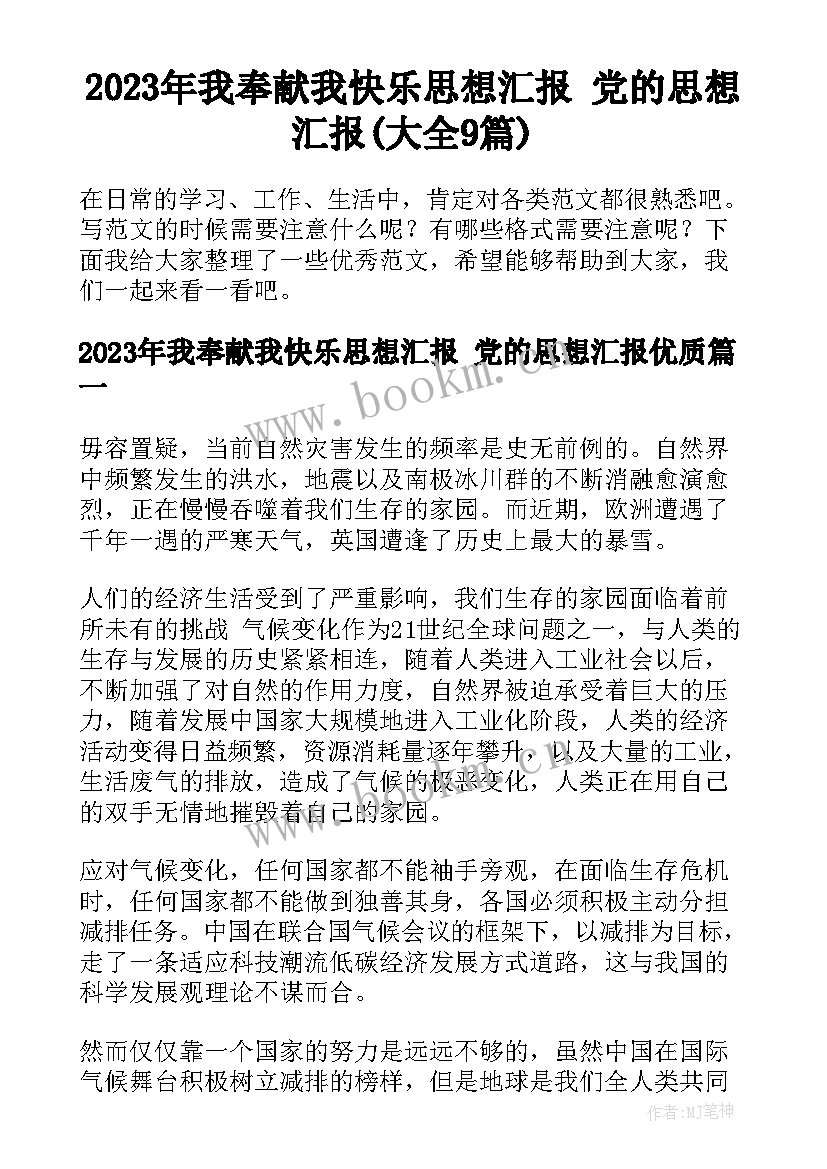 2023年我奉献我快乐思想汇报 党的思想汇报(大全9篇)