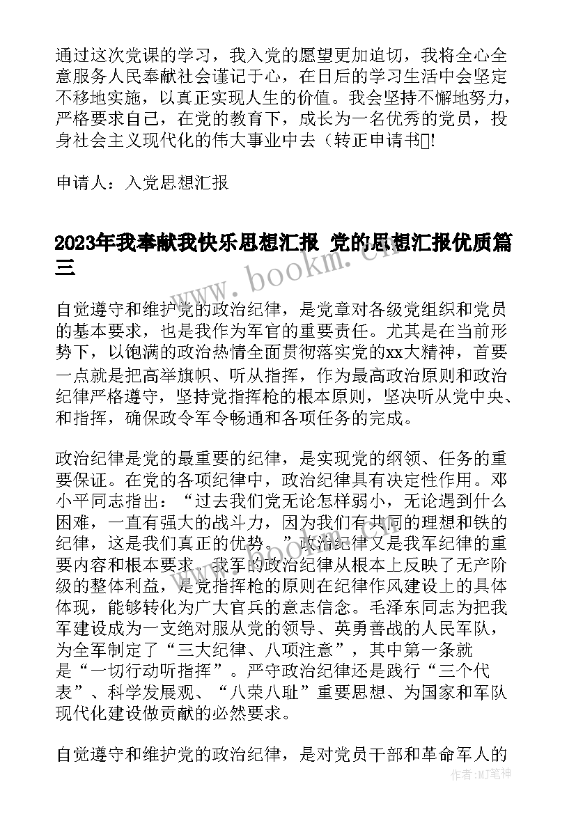 2023年我奉献我快乐思想汇报 党的思想汇报(大全9篇)