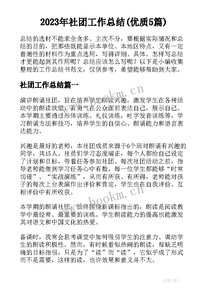 2023年社团工作总结(优质5篇)