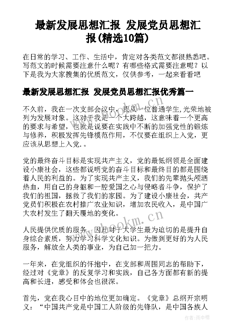 最新发展思想汇报 发展党员思想汇报(精选10篇)