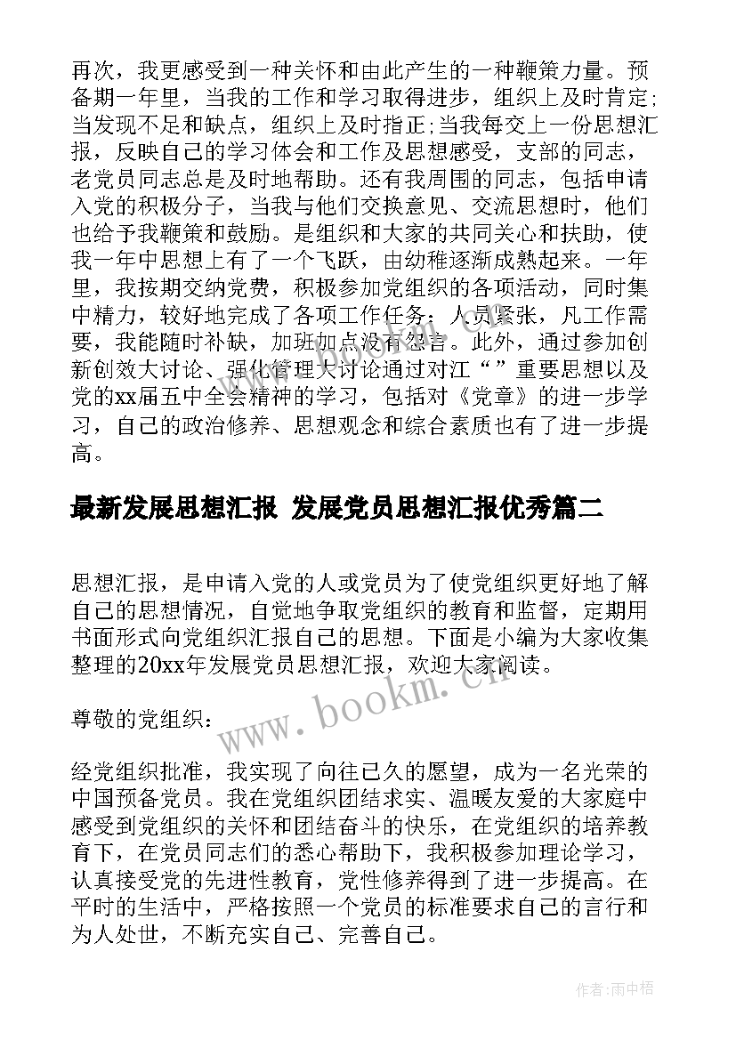 最新发展思想汇报 发展党员思想汇报(精选10篇)