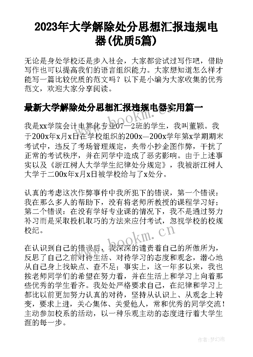 2023年大学解除处分思想汇报违规电器(优质5篇)