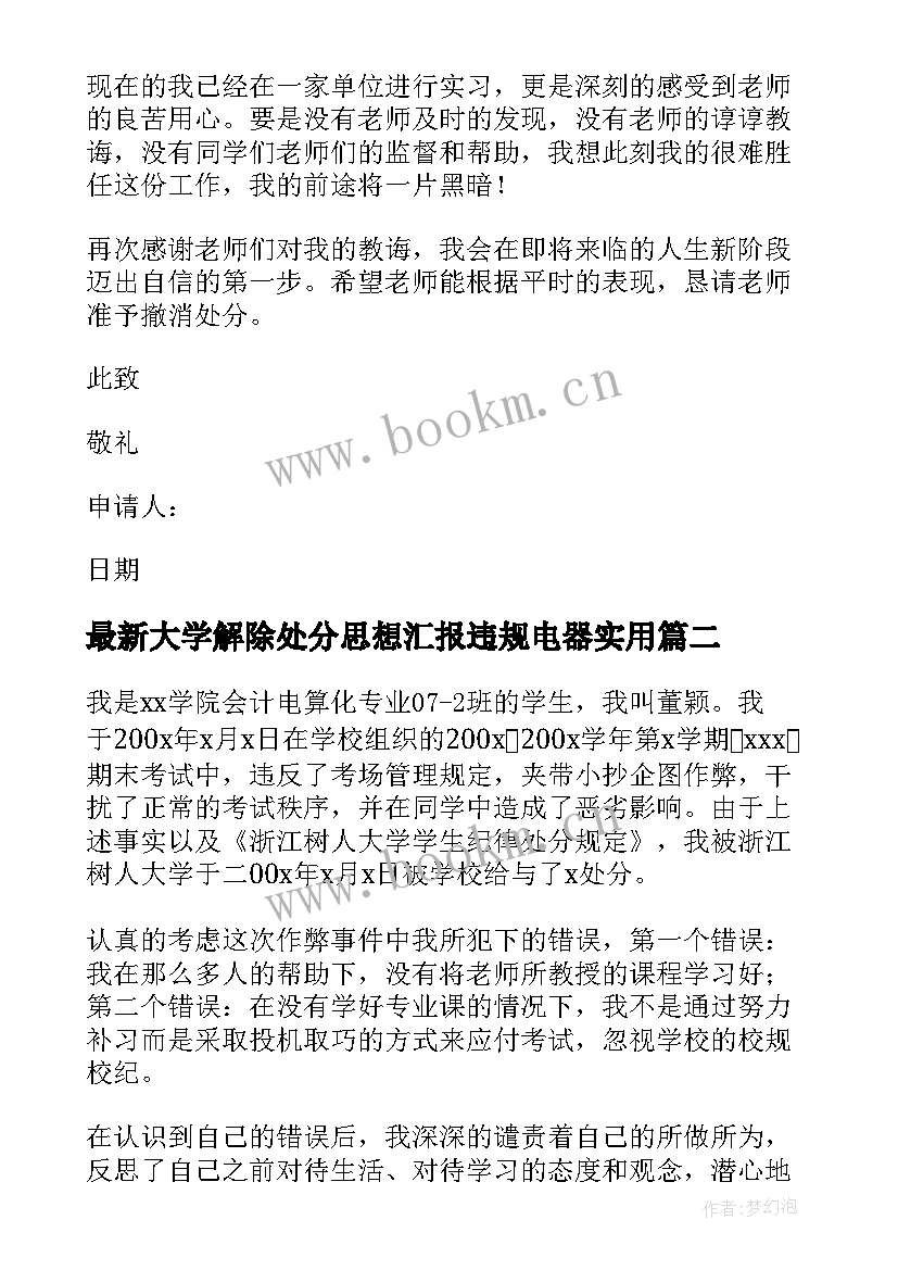 2023年大学解除处分思想汇报违规电器(优质5篇)