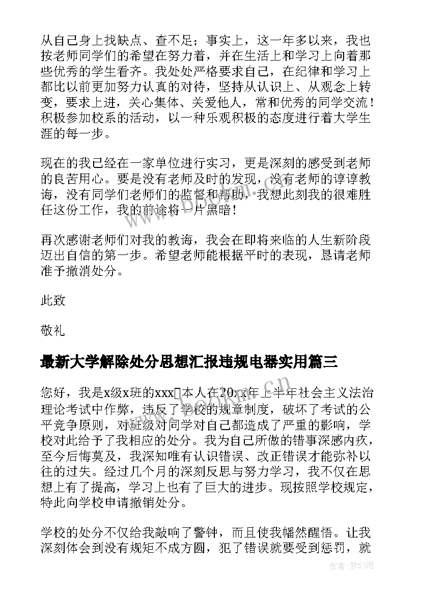 2023年大学解除处分思想汇报违规电器(优质5篇)