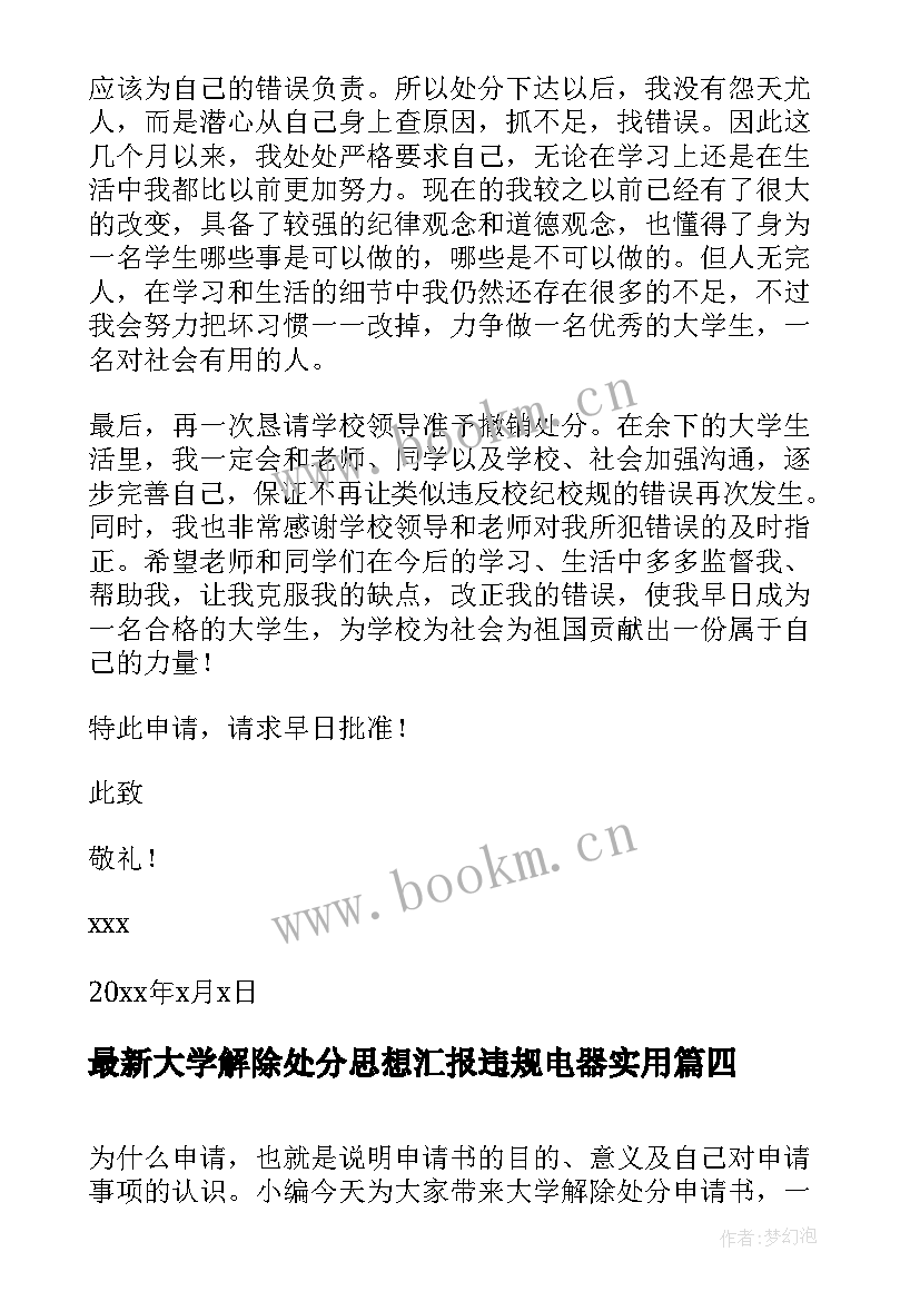 2023年大学解除处分思想汇报违规电器(优质5篇)