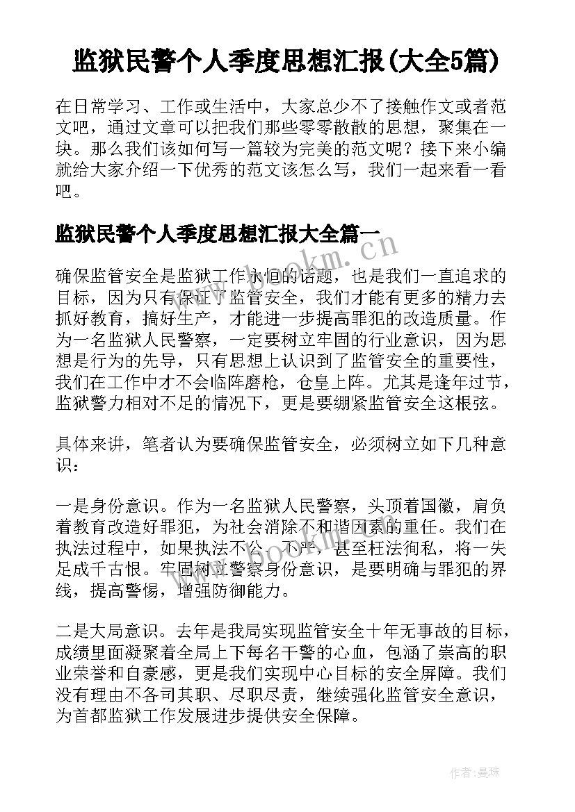 监狱民警个人季度思想汇报(大全5篇)