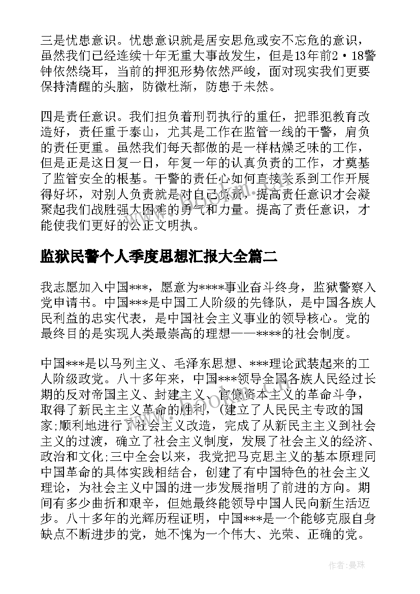 监狱民警个人季度思想汇报(大全5篇)