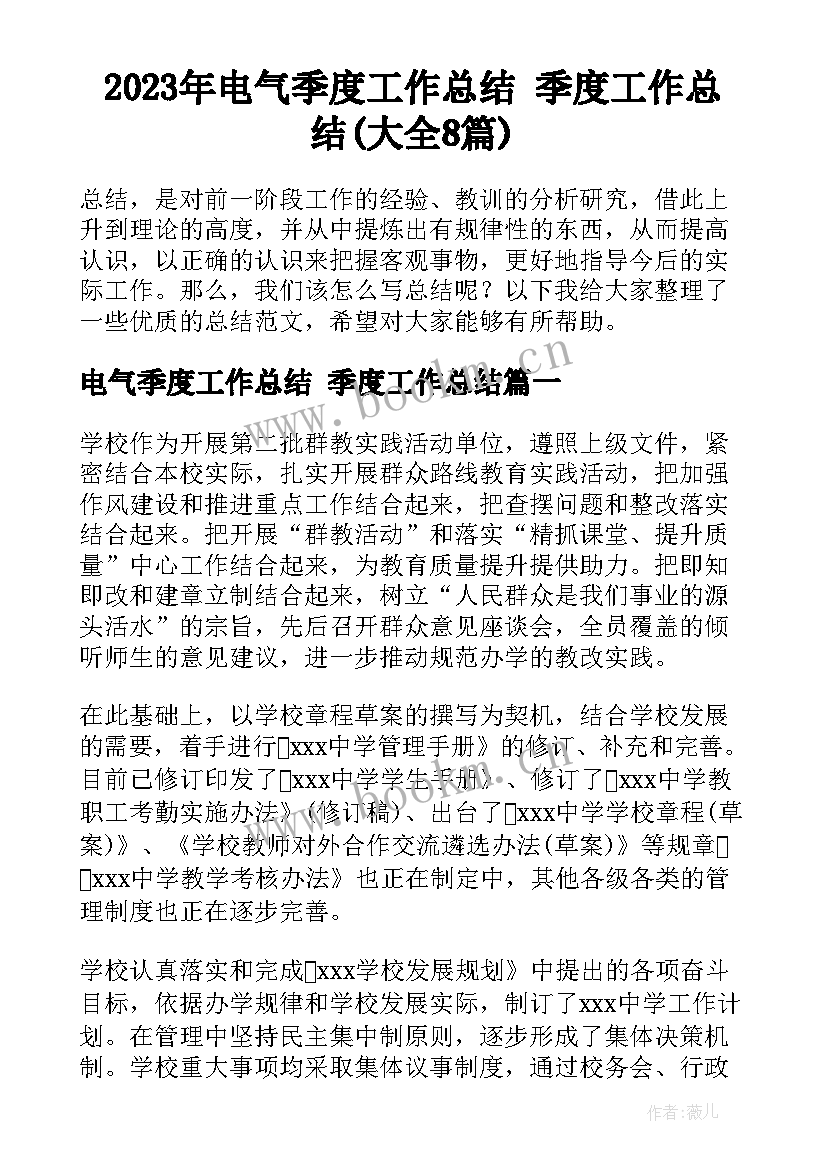 2023年电气季度工作总结 季度工作总结(大全8篇)