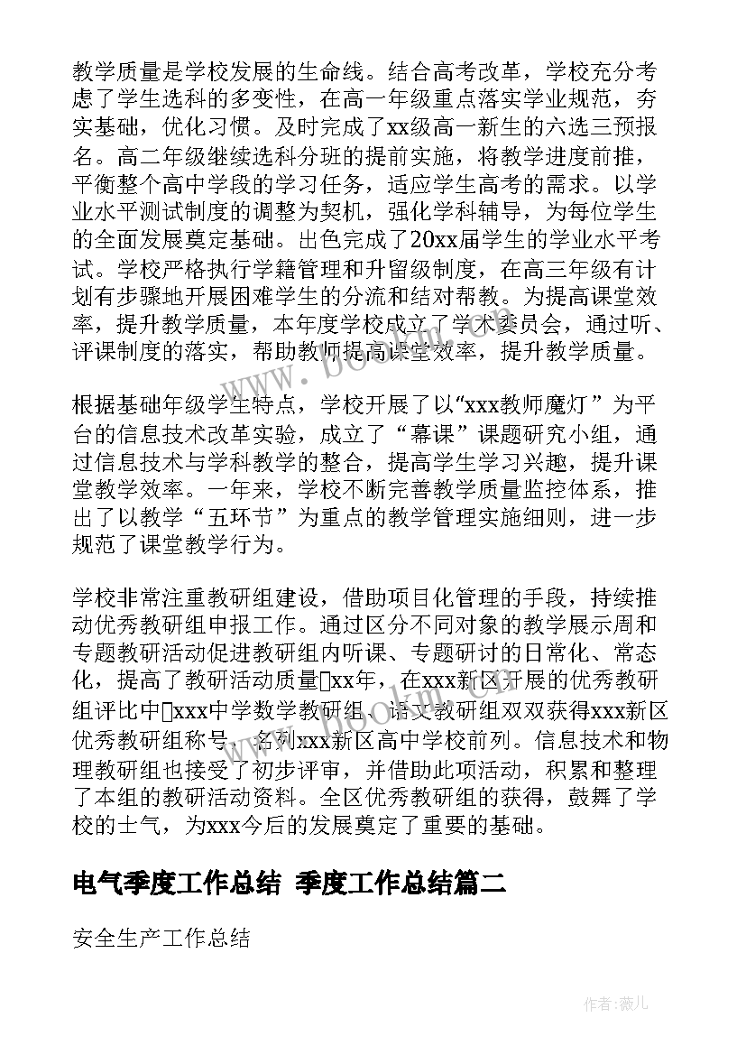 2023年电气季度工作总结 季度工作总结(大全8篇)