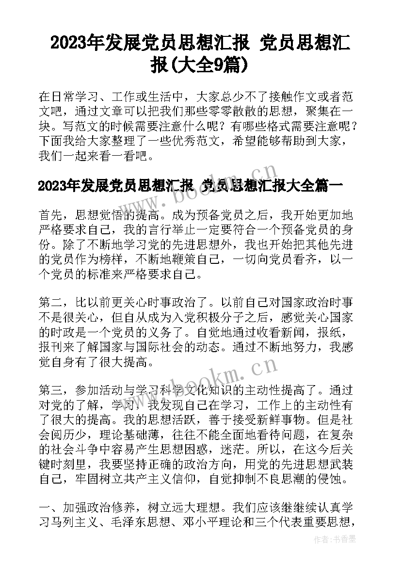 2023年发展党员思想汇报 党员思想汇报(大全9篇)