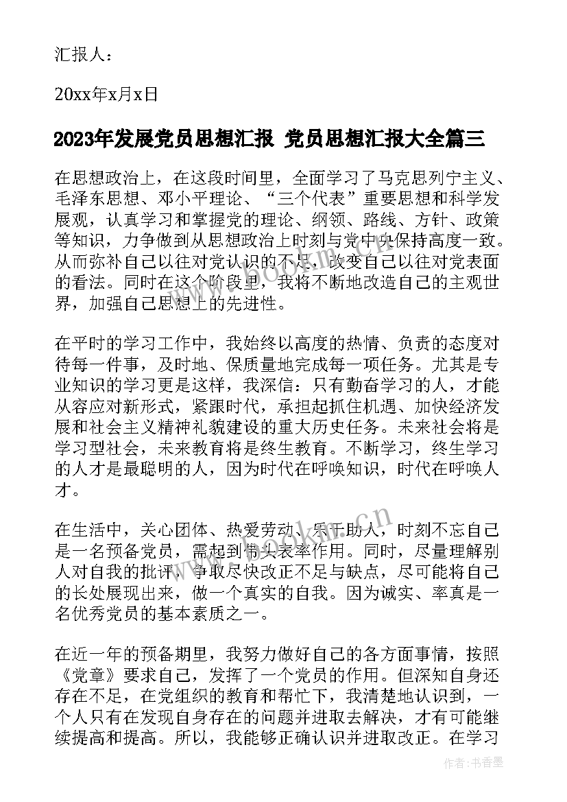 2023年发展党员思想汇报 党员思想汇报(大全9篇)