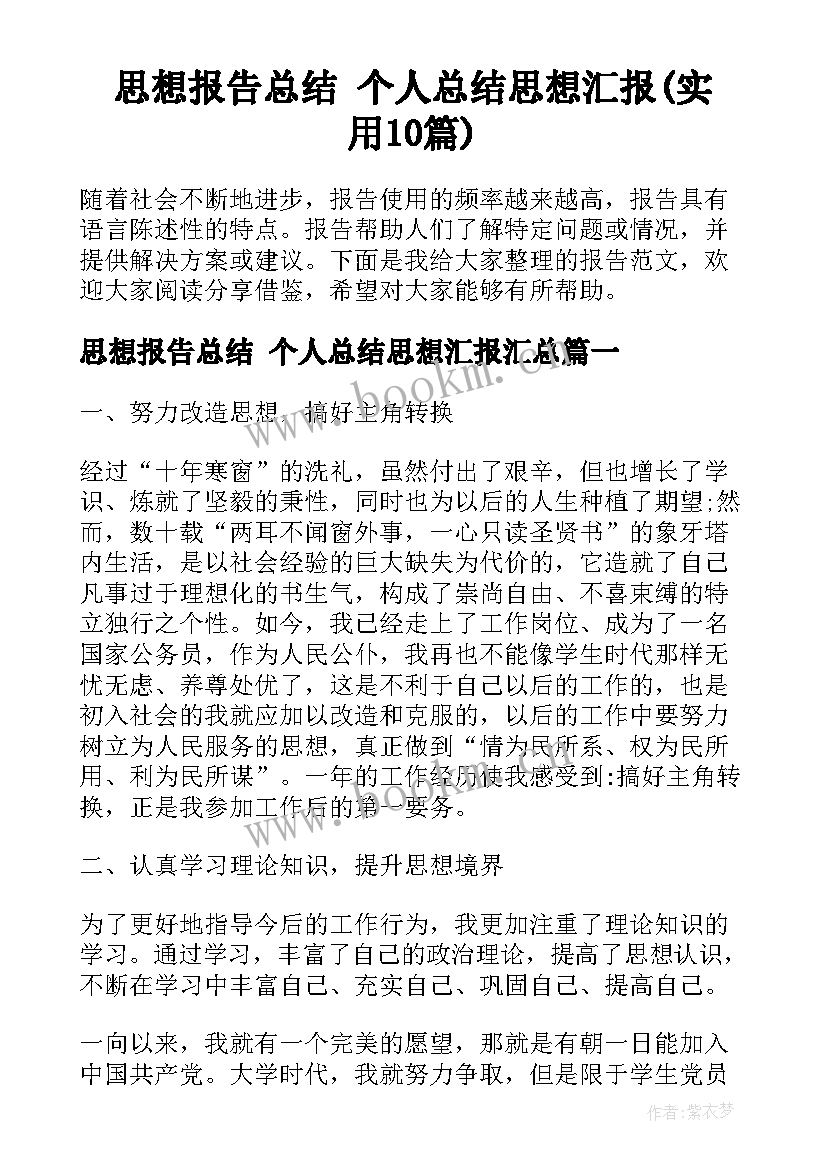 思想报告总结 个人总结思想汇报(实用10篇)