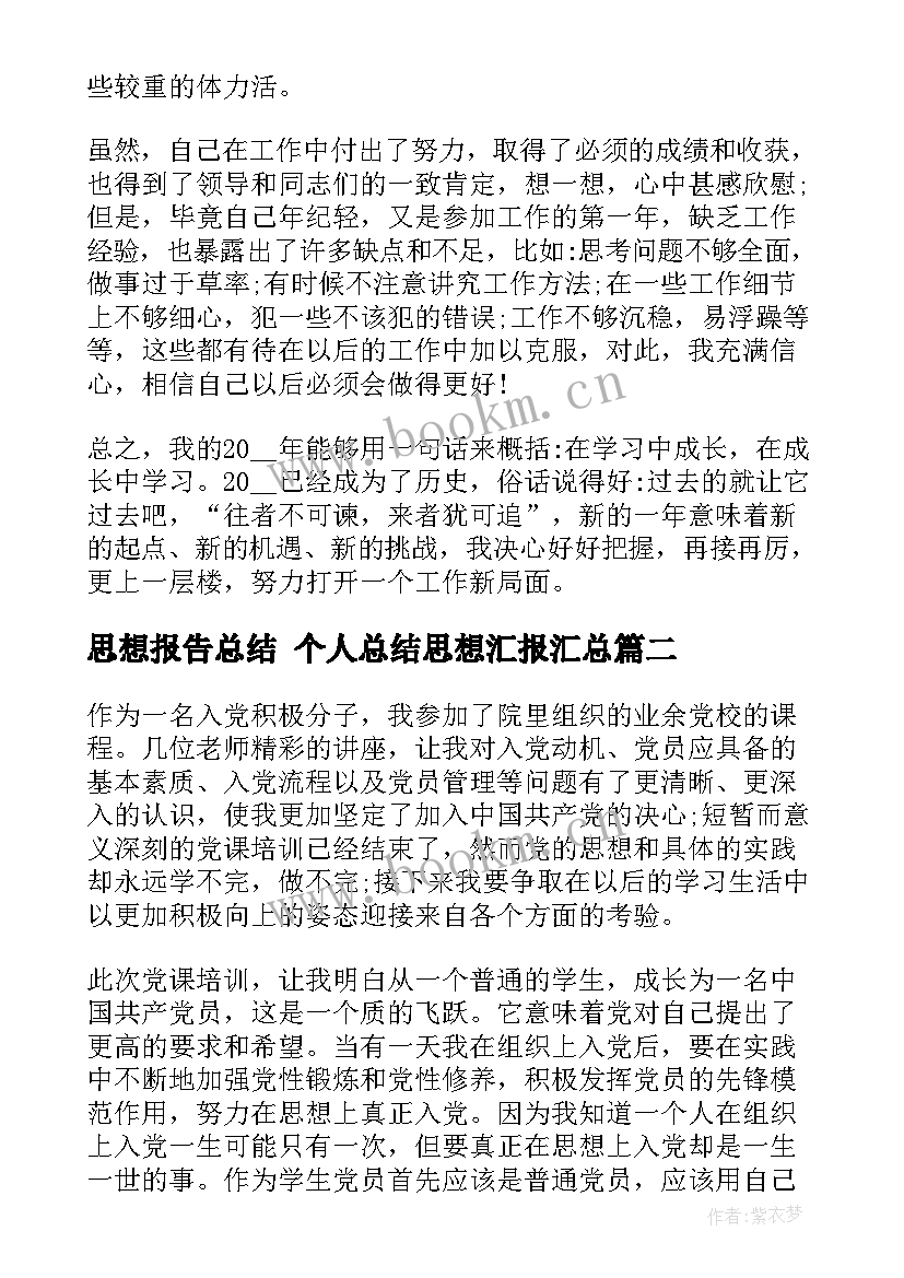 思想报告总结 个人总结思想汇报(实用10篇)