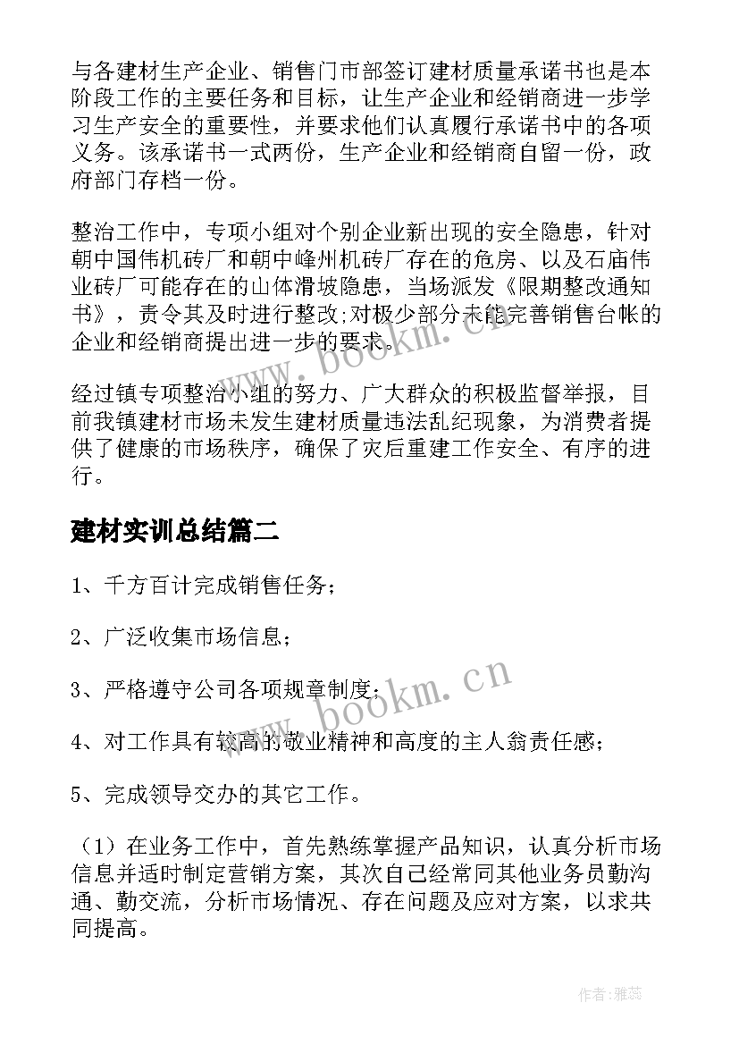 建材实训总结(优质6篇)