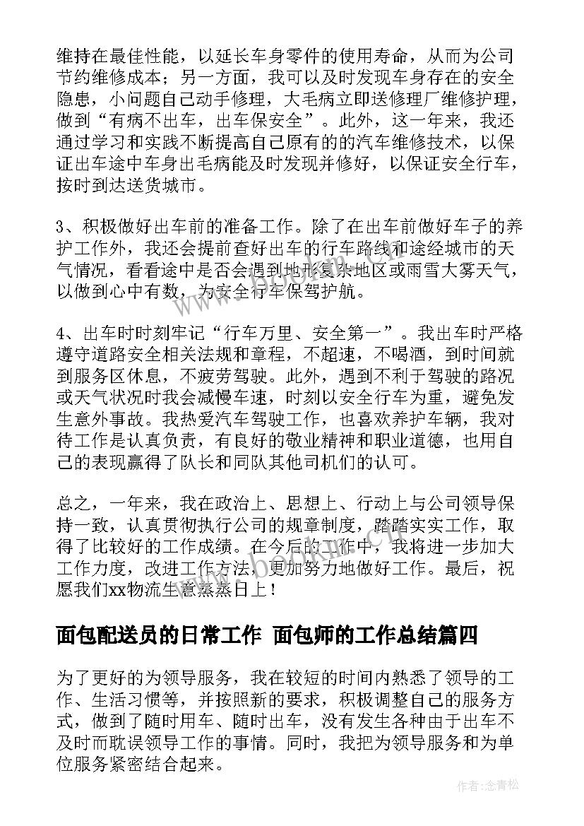 面包配送员的日常工作 面包师的工作总结(精选5篇)