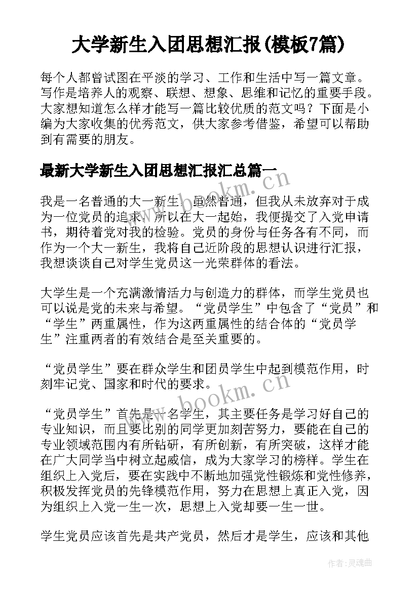 大学新生入团思想汇报(模板7篇)