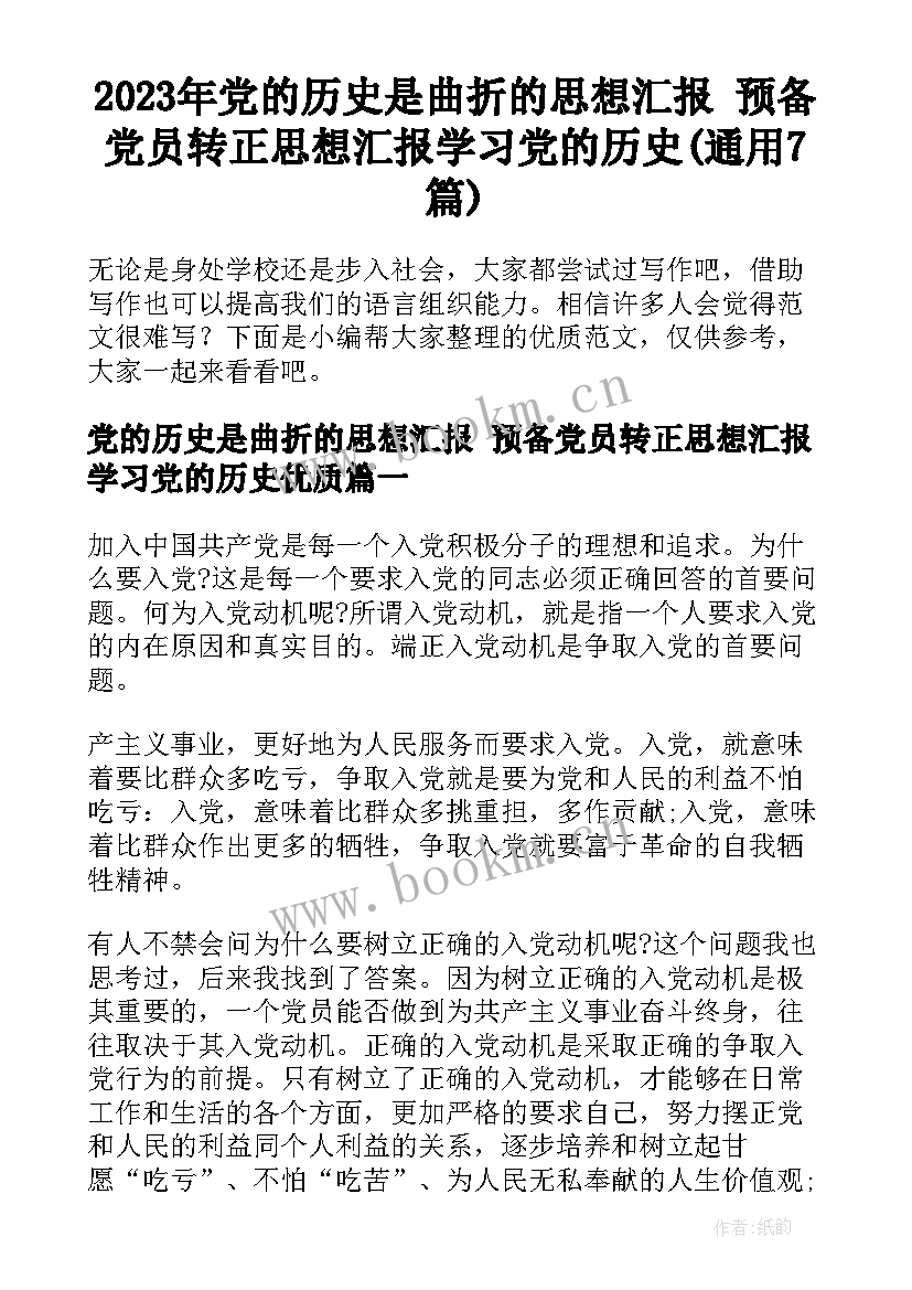 2023年党的历史是曲折的思想汇报 预备党员转正思想汇报学习党的历史(通用7篇)