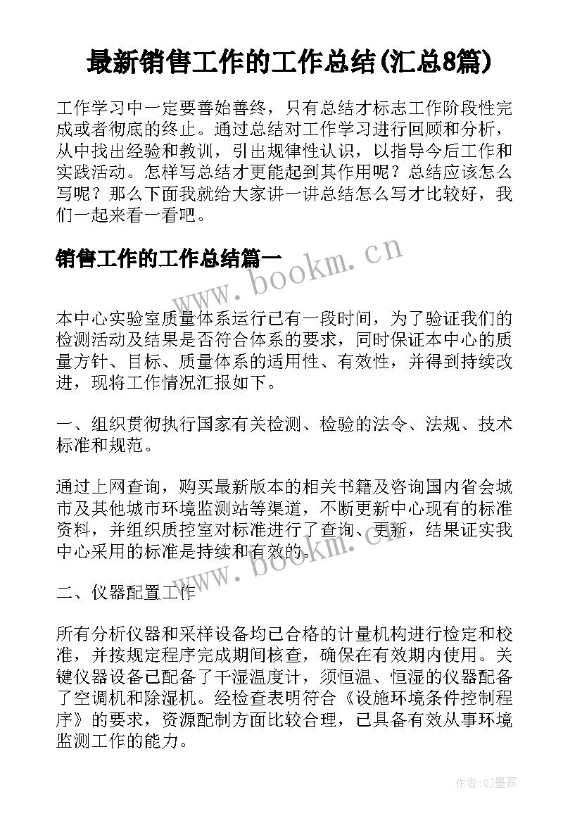 最新销售工作的工作总结(汇总8篇)