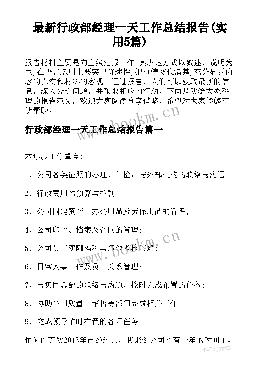 最新行政部经理一天工作总结报告(实用5篇)