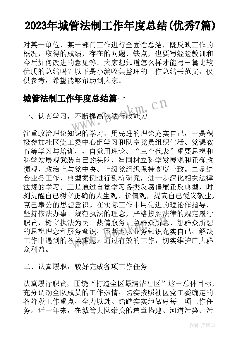 2023年城管法制工作年度总结(优秀7篇)