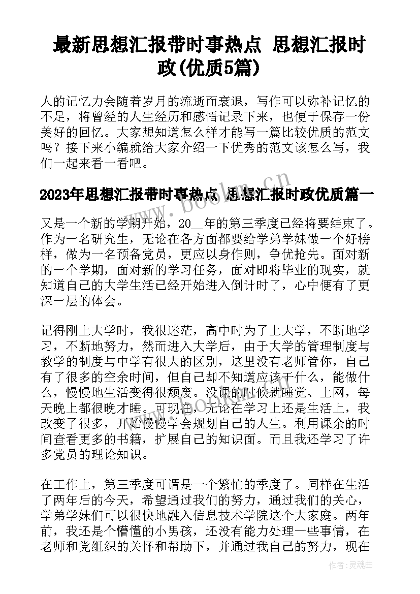 最新思想汇报带时事热点 思想汇报时政(优质5篇)