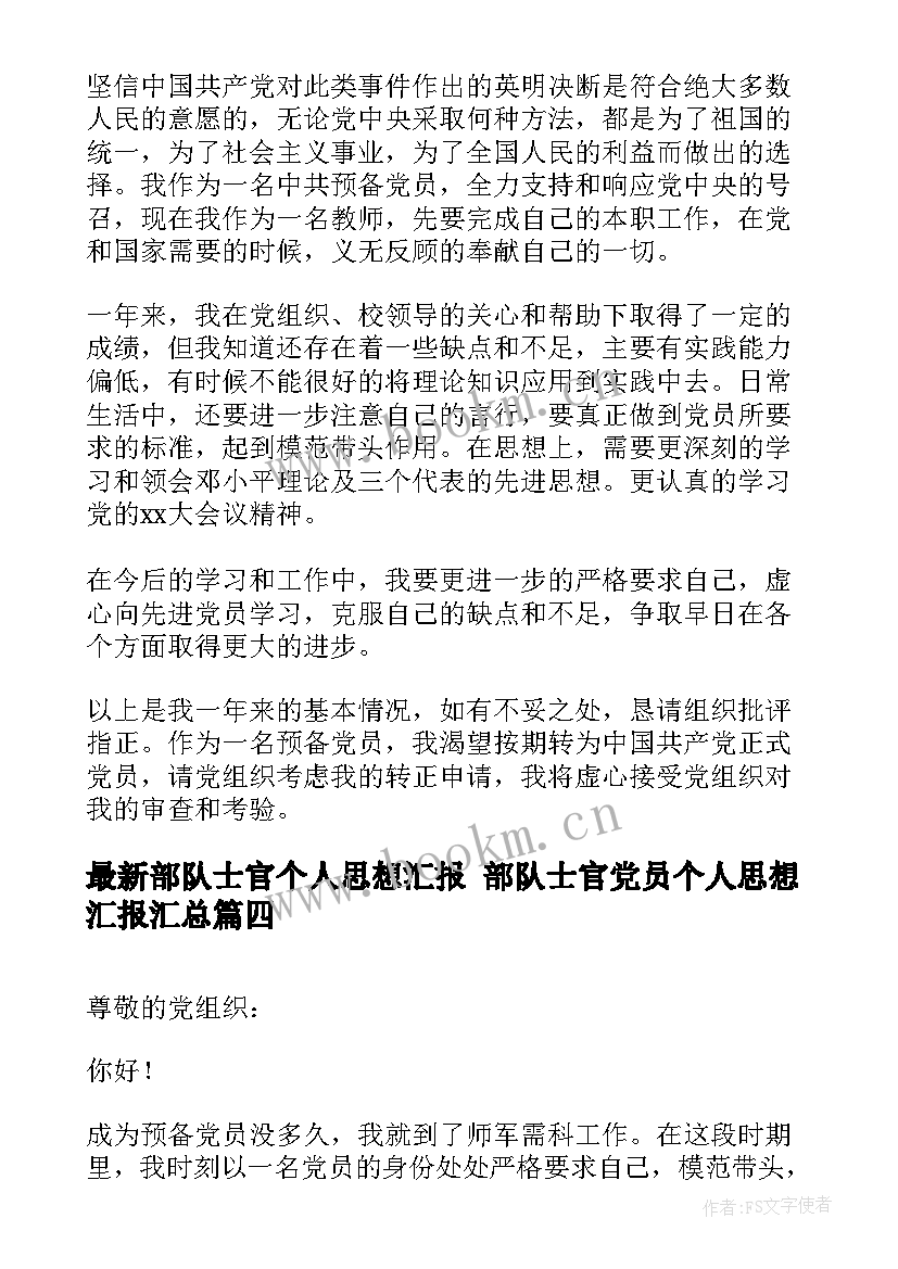 最新部队士官个人思想汇报 部队士官党员个人思想汇报(大全10篇)