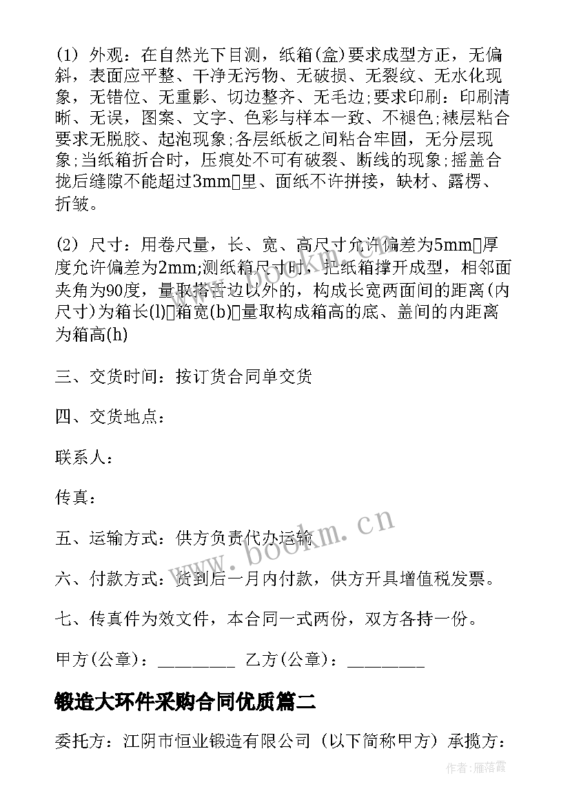 锻造大环件采购合同(汇总9篇)