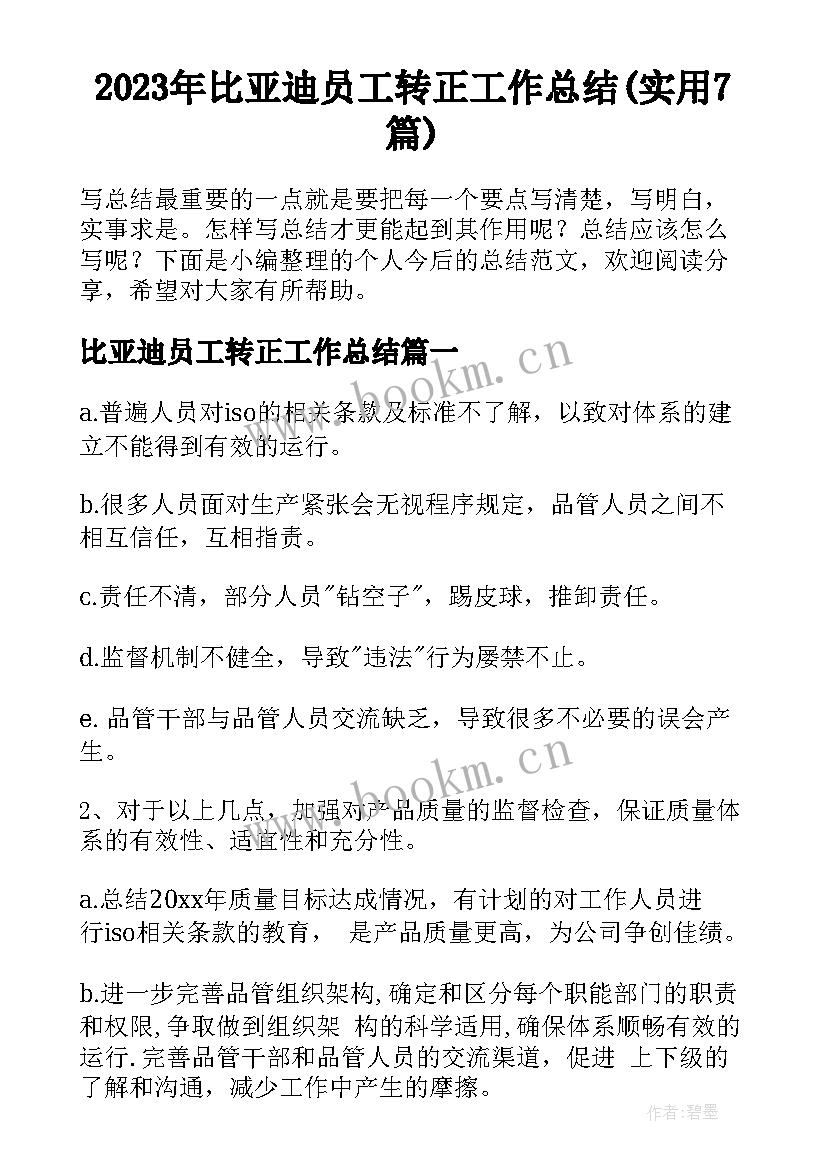 2023年比亚迪员工转正工作总结(实用7篇)