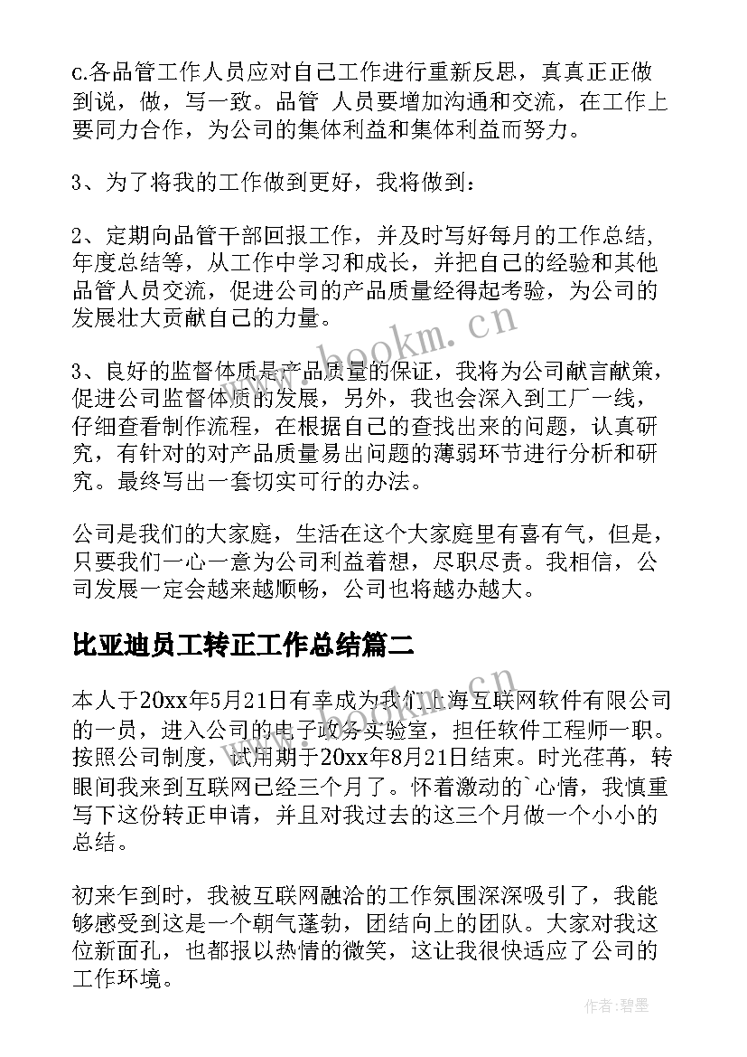 2023年比亚迪员工转正工作总结(实用7篇)