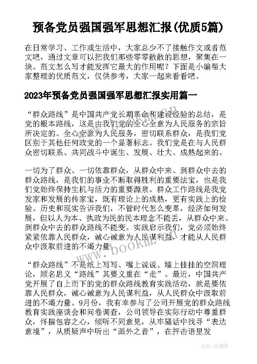 预备党员强国强军思想汇报(优质5篇)