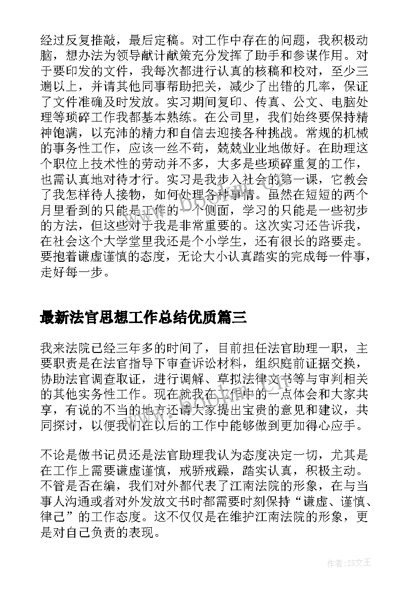 2023年法官思想工作总结(通用5篇)