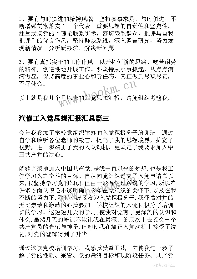 汽修工入党思想汇报(模板6篇)