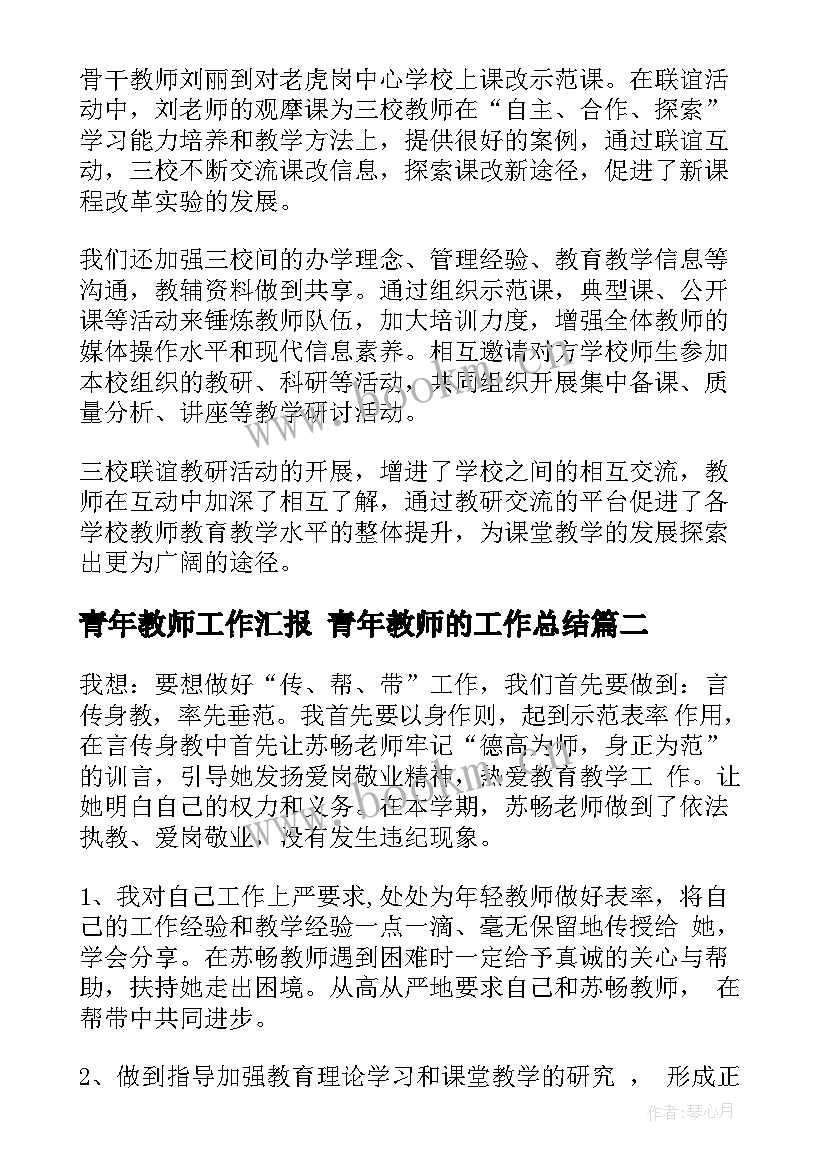 最新青年教师工作汇报 青年教师的工作总结(精选8篇)