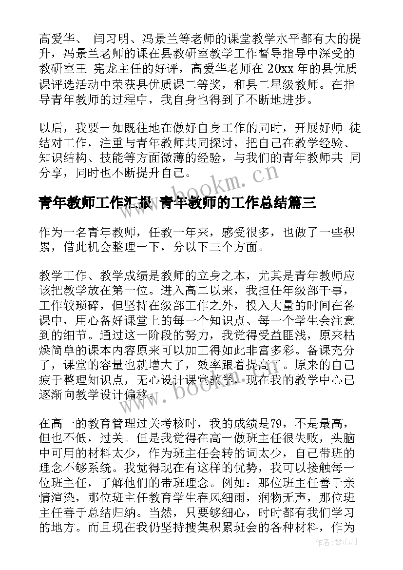 最新青年教师工作汇报 青年教师的工作总结(精选8篇)