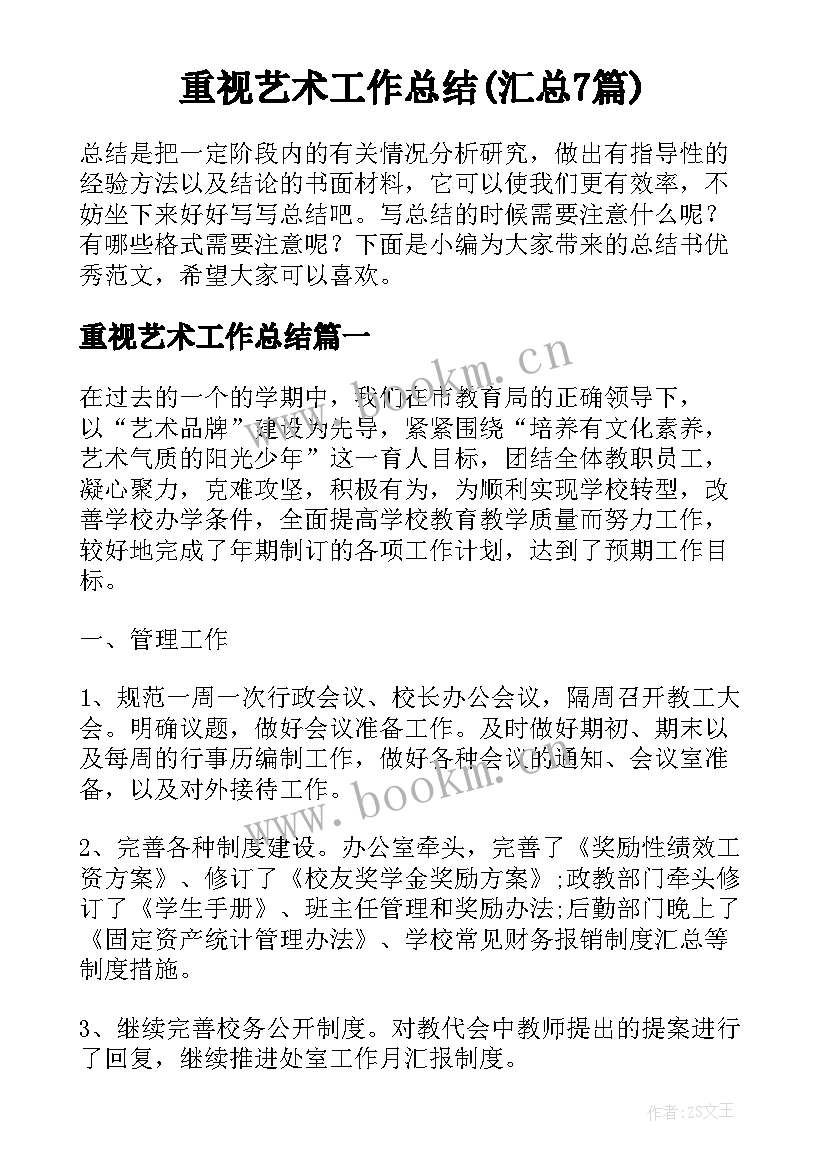 重视艺术工作总结(汇总7篇)