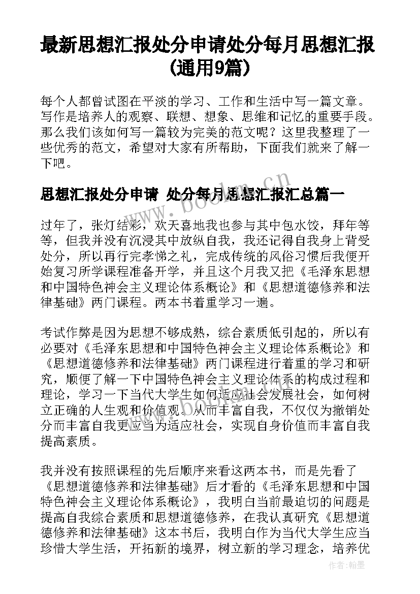 最新思想汇报处分申请 处分每月思想汇报(通用9篇)