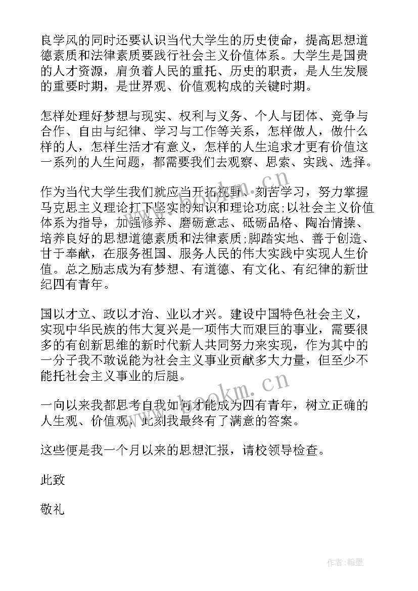 最新思想汇报处分申请 处分每月思想汇报(通用9篇)