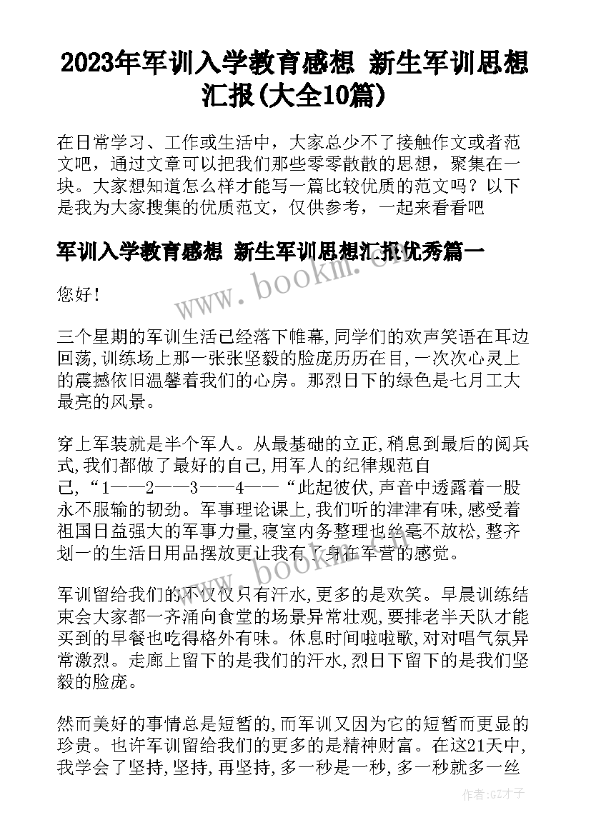 2023年军训入学教育感想 新生军训思想汇报(大全10篇)